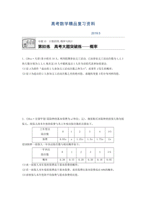 高三數(shù)學每天一練半小時：第80練 高考大題突破練概率 Word版含答案