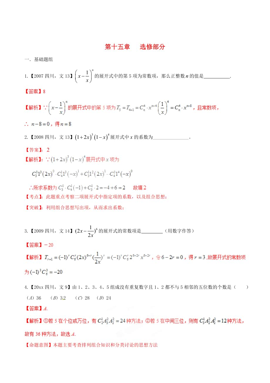 四川版高考數(shù)學(xué) 分項匯編 專題15 選修部分含解析文_第1頁