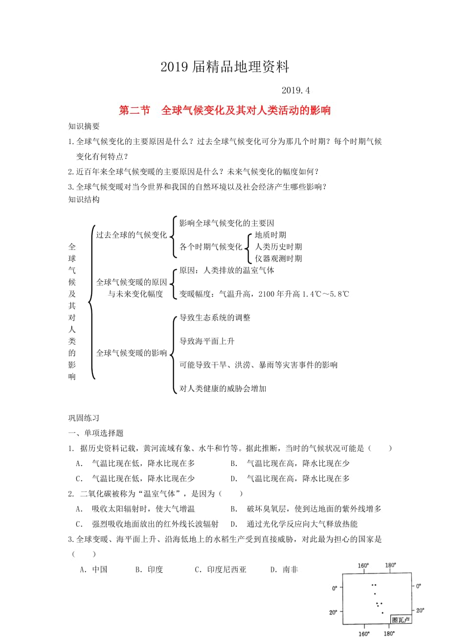 鶴崗一中高中地理 第四章 第二節(jié) 全球氣候變化對人類活動的影響學(xué)案 湘教版必修1_第1頁