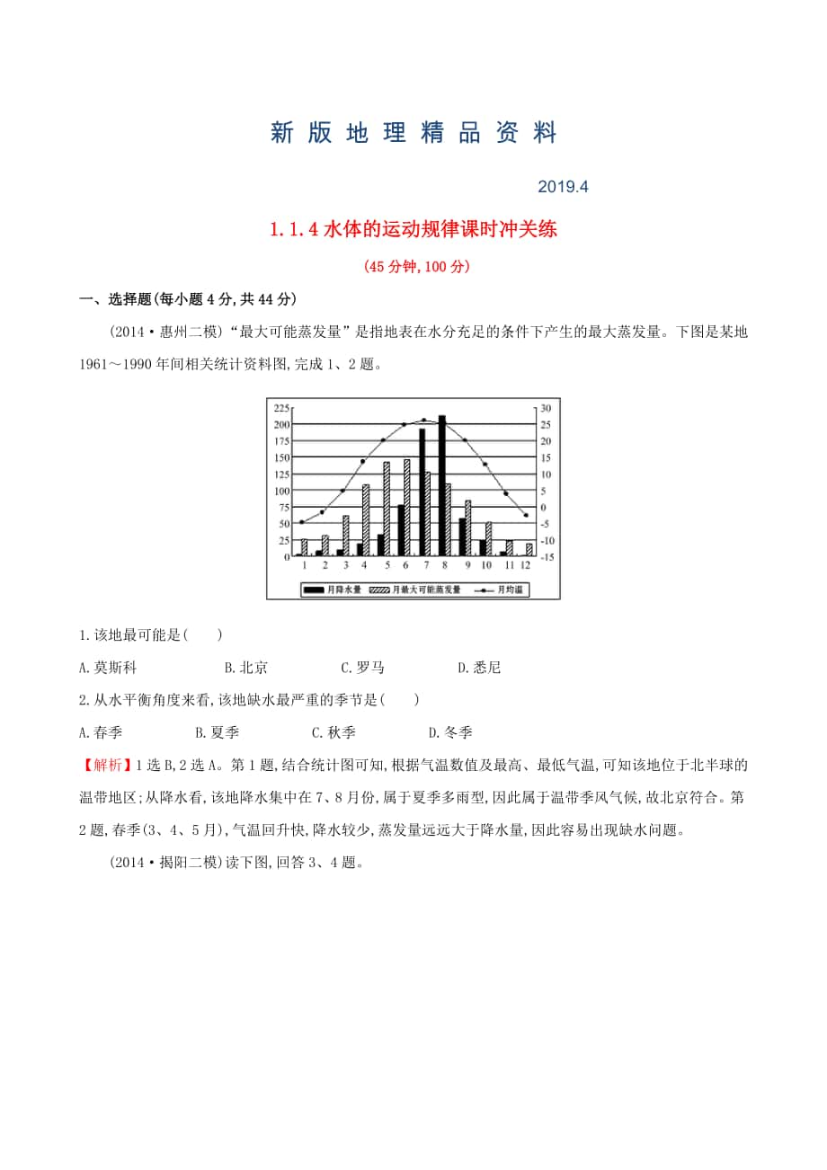 新版高考地理二轮复习 专题突破篇 1.1.4水体的运动规律课时冲关练_第1页