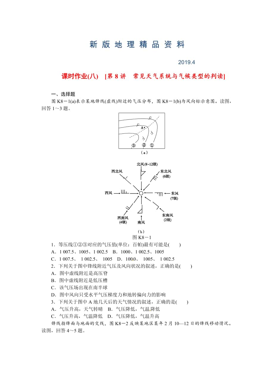 新版高考地理一轮课时作业【8】常见天气系统与气候类型的判读_第1页