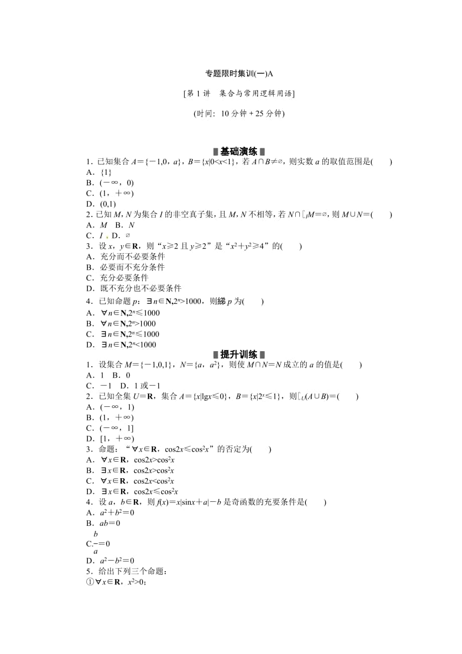 高考二轮复习专题限时集训：数学 理第1讲集合与常用逻辑用语_第1页