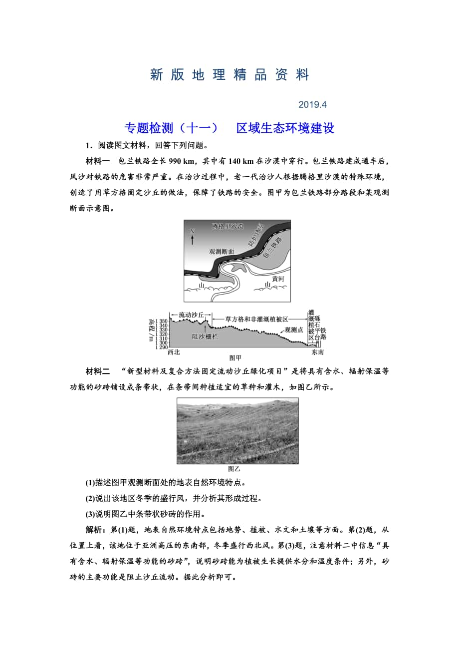 新版全國(guó)高考高三地理二輪復(fù)習(xí) 五大應(yīng)用 因地制宜練習(xí) 專(zhuān)題檢測(cè)十一 區(qū)域生態(tài)環(huán)境建設(shè) Word版含解析_第1頁(yè)