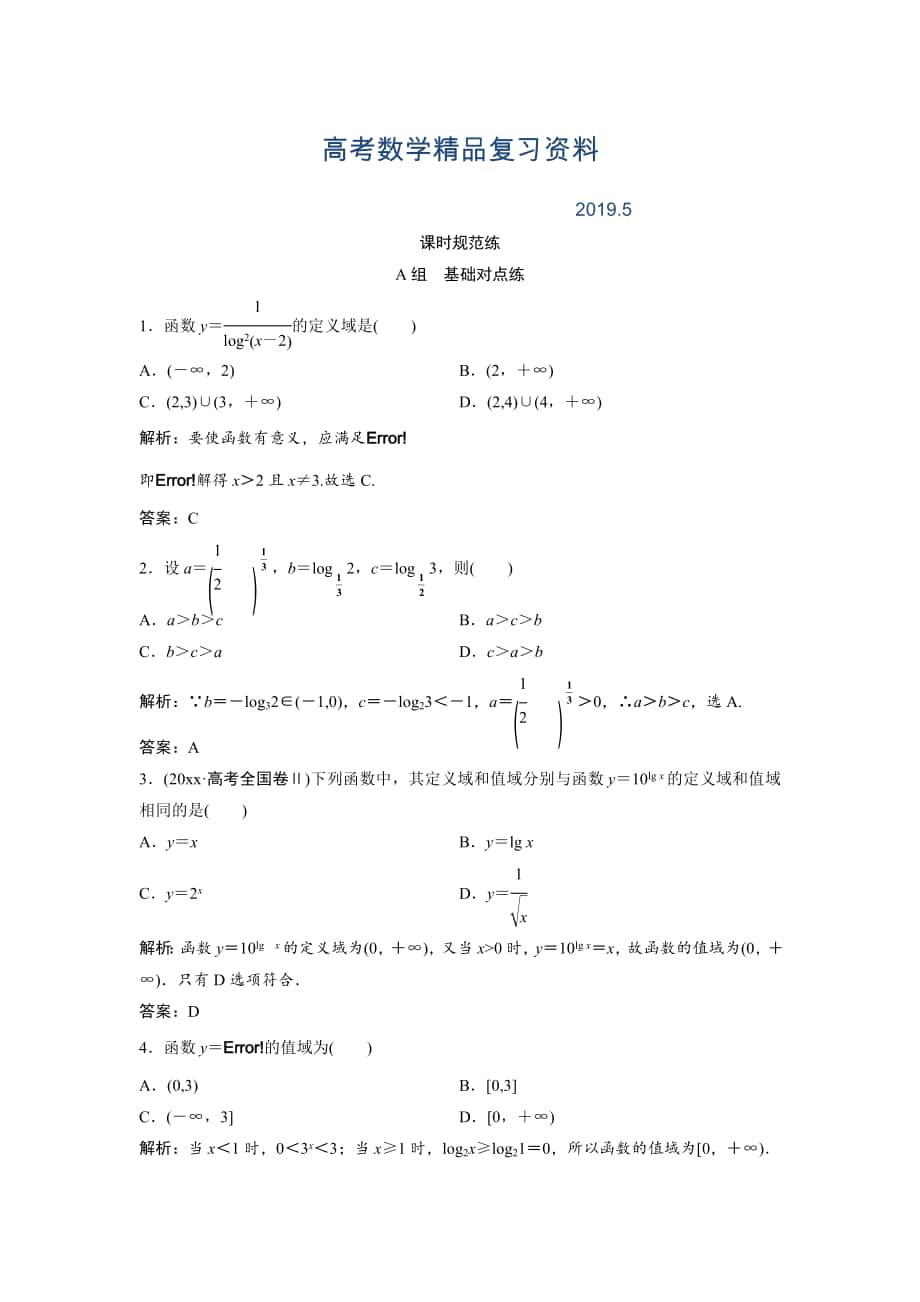 一輪創(chuàng)新思維文數(shù)人教版A版練習：第二章 第五節(jié)　對數(shù)函數(shù) Word版含解析_第1頁