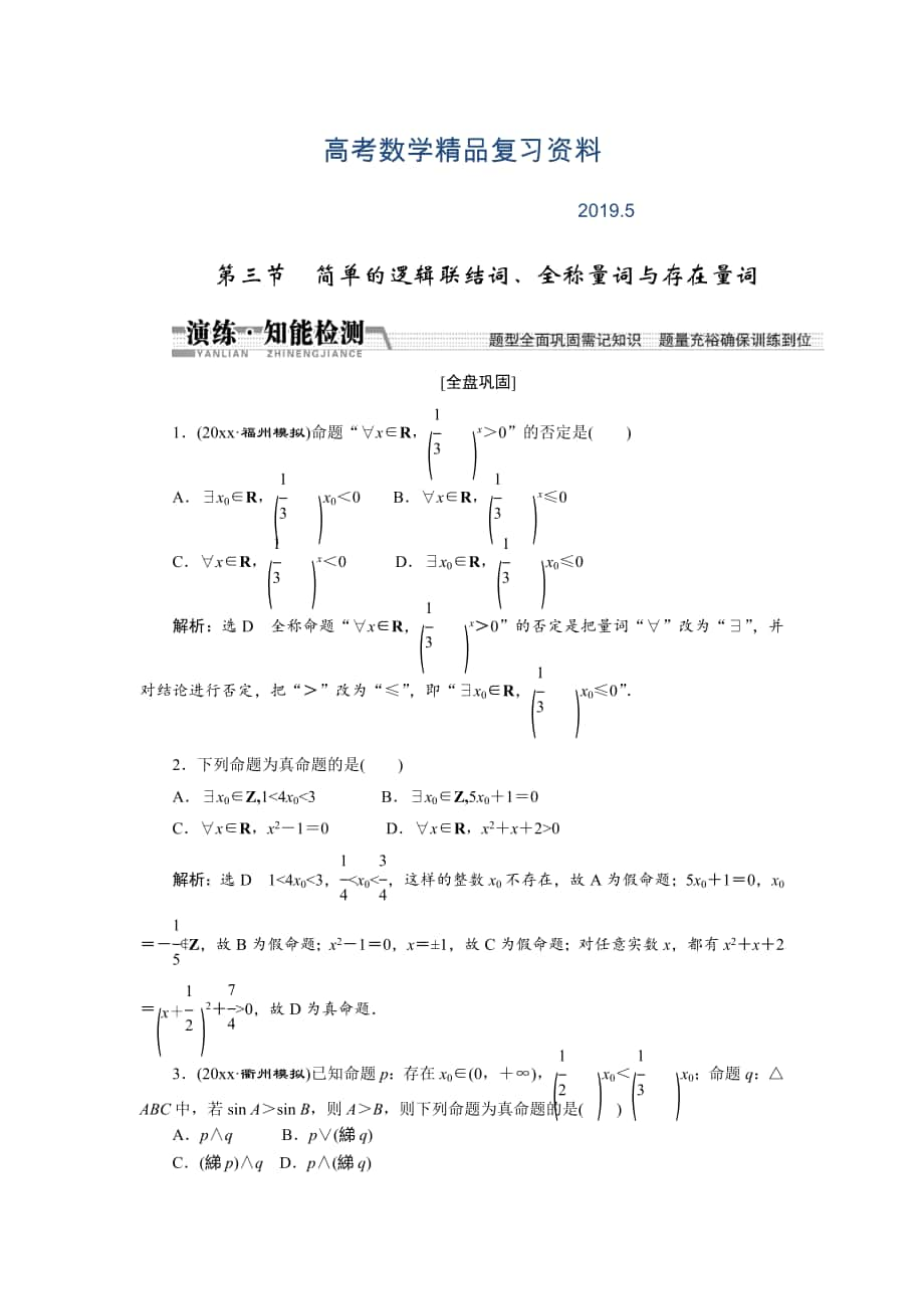 【創(chuàng)新方案】高考數(shù)學(xué)理一輪知能檢測：第1章 第3節(jié)　簡單的邏輯聯(lián)結(jié)詞、全稱量詞與存在量詞_第1頁