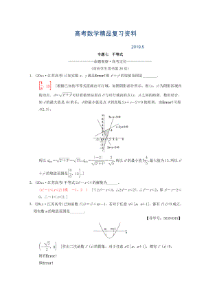 江蘇高考數(shù)學(xué)二輪復(fù)習(xí)教師用書：第1部分 知識(shí)專題突破 專題7　不等式 Word版含答案