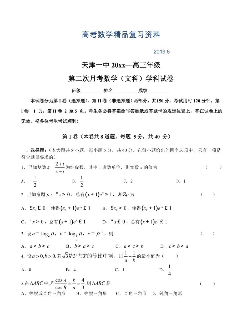 天津市高中名校高三上学期第二次月考数学文试题及答案_第1页