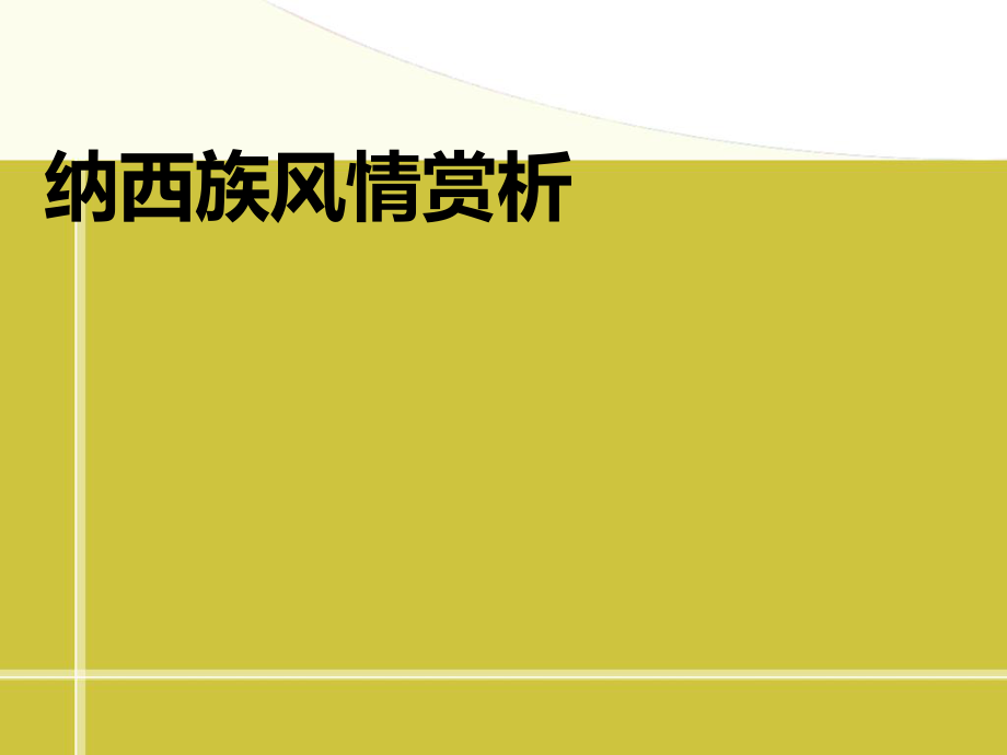 少数民族之纳西族风土民情._第1页