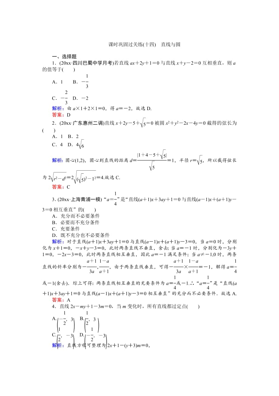 高考數(shù)學(xué) 文二輪復(fù)習(xí) 課時(shí)鞏固過(guò)關(guān)練十四 Word版含解析_第1頁(yè)