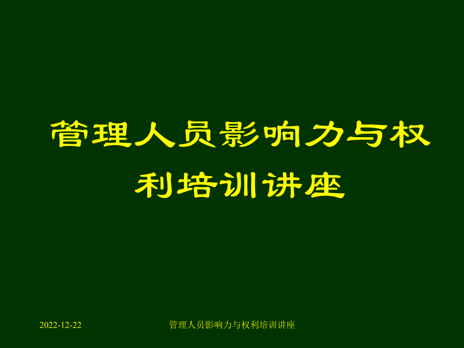 管理人员影响力与权利培训讲座_第1页