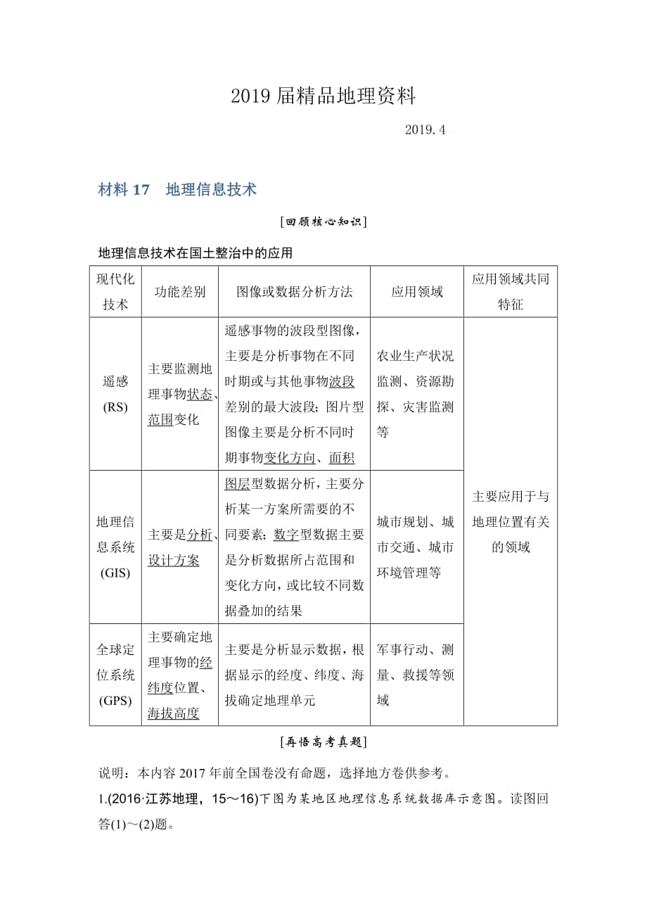 地理創(chuàng)新設(shè)計二輪專題復(fù)習(xí)全國通用文檔：第四部分 考前靜悟材料 材料17 Word版含答案_第1頁