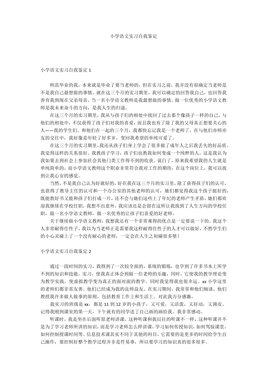 小学语文实习自我鉴定_第1页