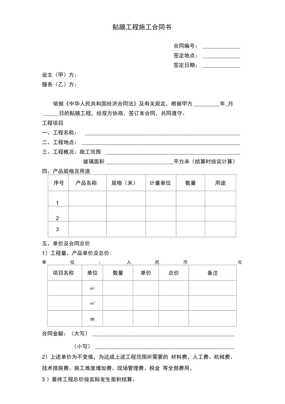 贴膜工程施工合同书_第1页