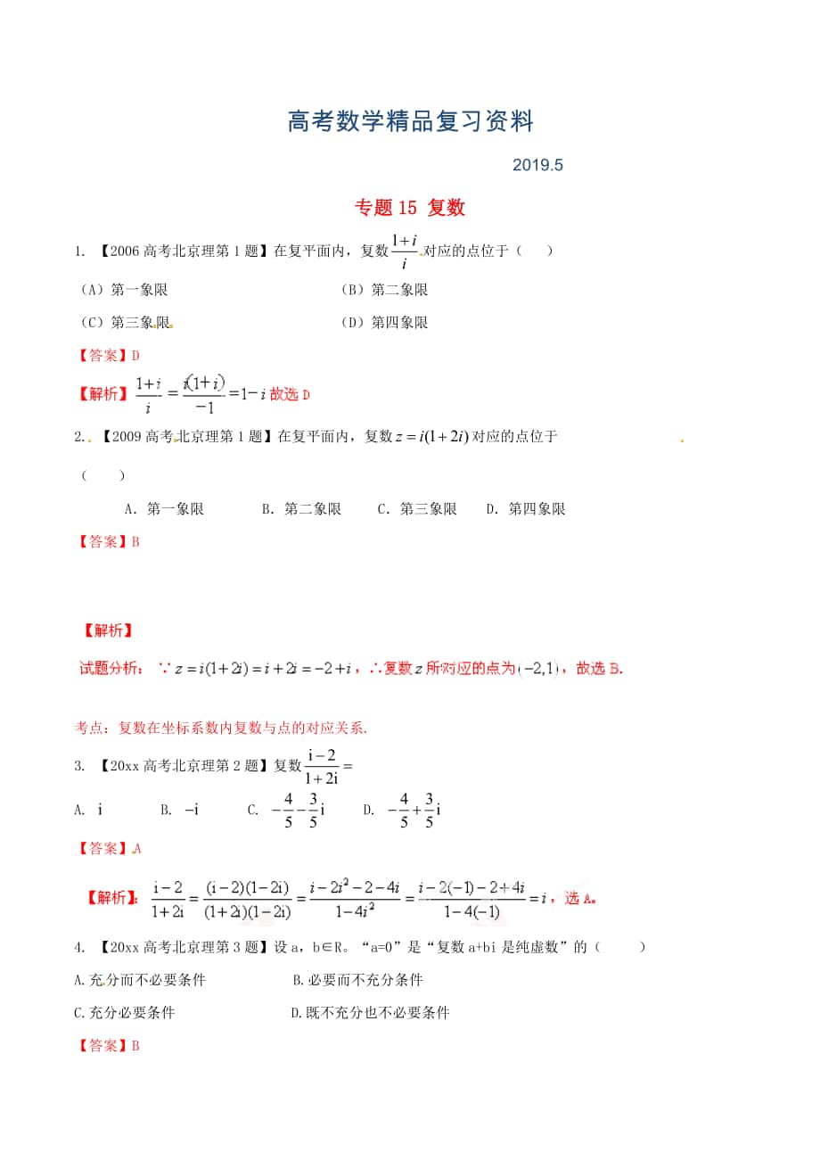 北京版高考數(shù)學(xué)分項(xiàng)匯編 專題15 復(fù)數(shù)含解析理_第1頁