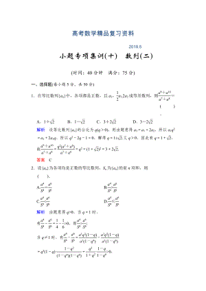 高考数学人教B版理一轮复习小题专项集训10数列2含答案