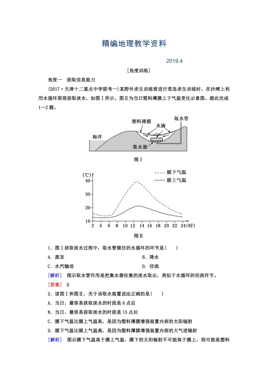 精編高考地理二輪專題復(fù)習(xí)檢測：第一部分 學(xué)科能力篇 專題一 學(xué)科四項考核能力 111 角度一　獲取信息能力 Word版含答案_第1頁