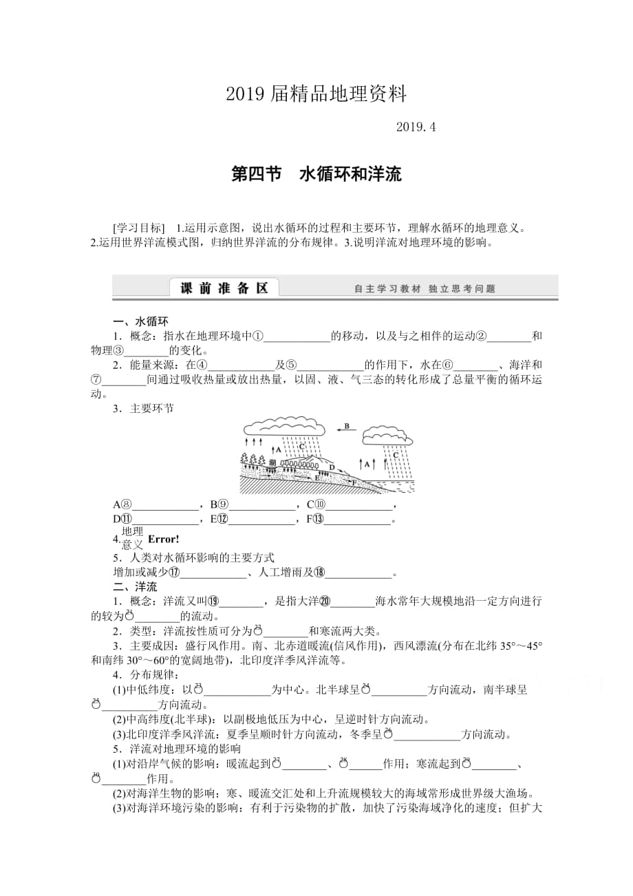 湘教版必修一：2.4水循环和洋流导学案含答案_第1页