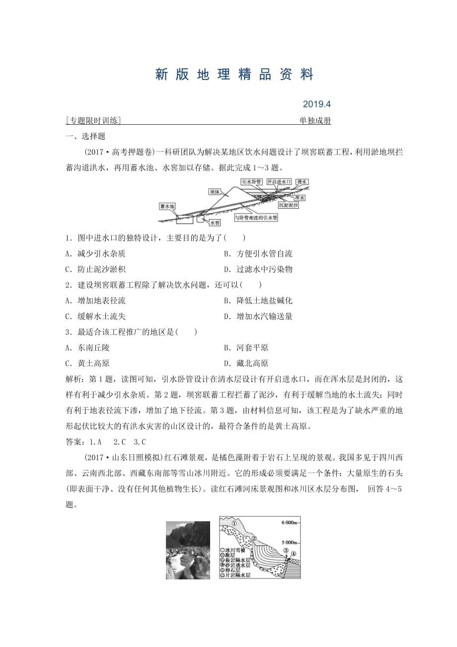 新版創(chuàng)新思維高考地理二輪復習專題限時訓練：第二部分 技能四 地理示意圖、景觀圖、區(qū)域圖的判讀 Word版含答案_第1頁