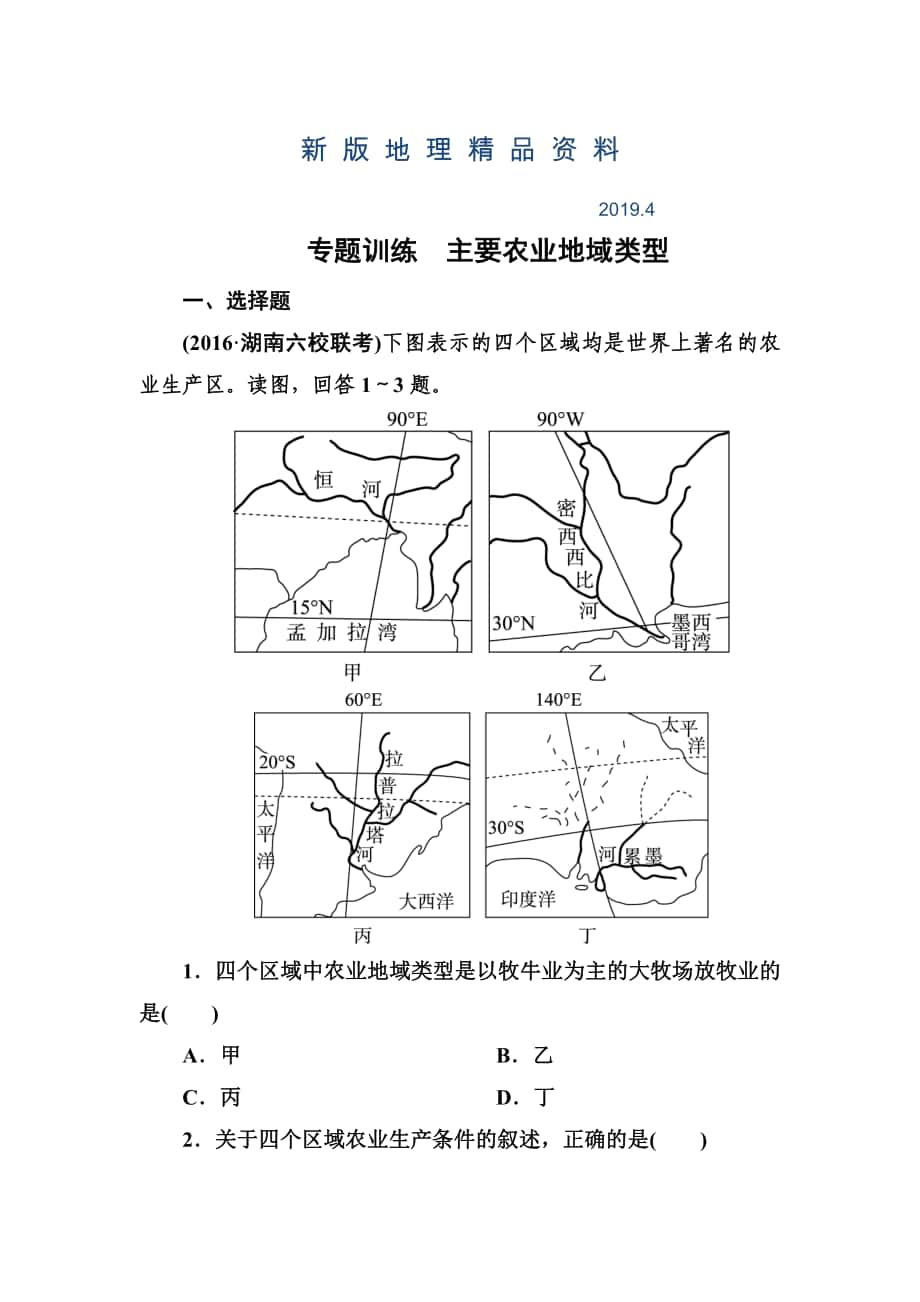 新版高考地理一輪復習專題訓練 主要農業(yè)地域類型 Word版含答案_第1頁