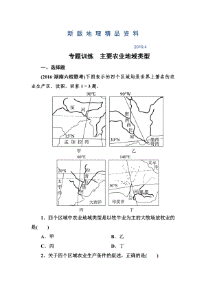 新版高考地理一輪復習專題訓練 主要農(nóng)業(yè)地域類型 Word版含答案