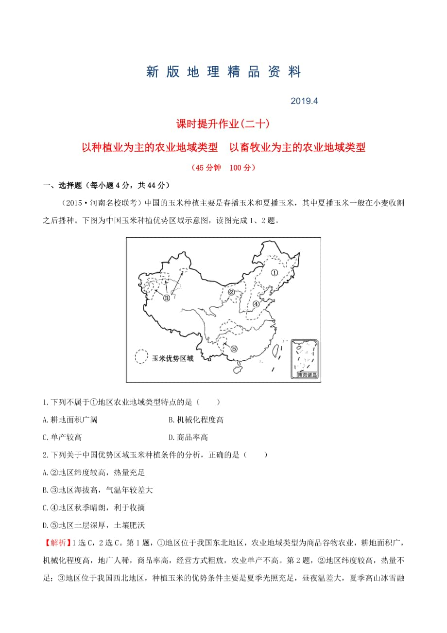 新版高考地理一轮专题复习 3.2以种植业为主的农业地域类型 以畜牧业为主的农业地域类型课时提升作业二十含解析_第1页