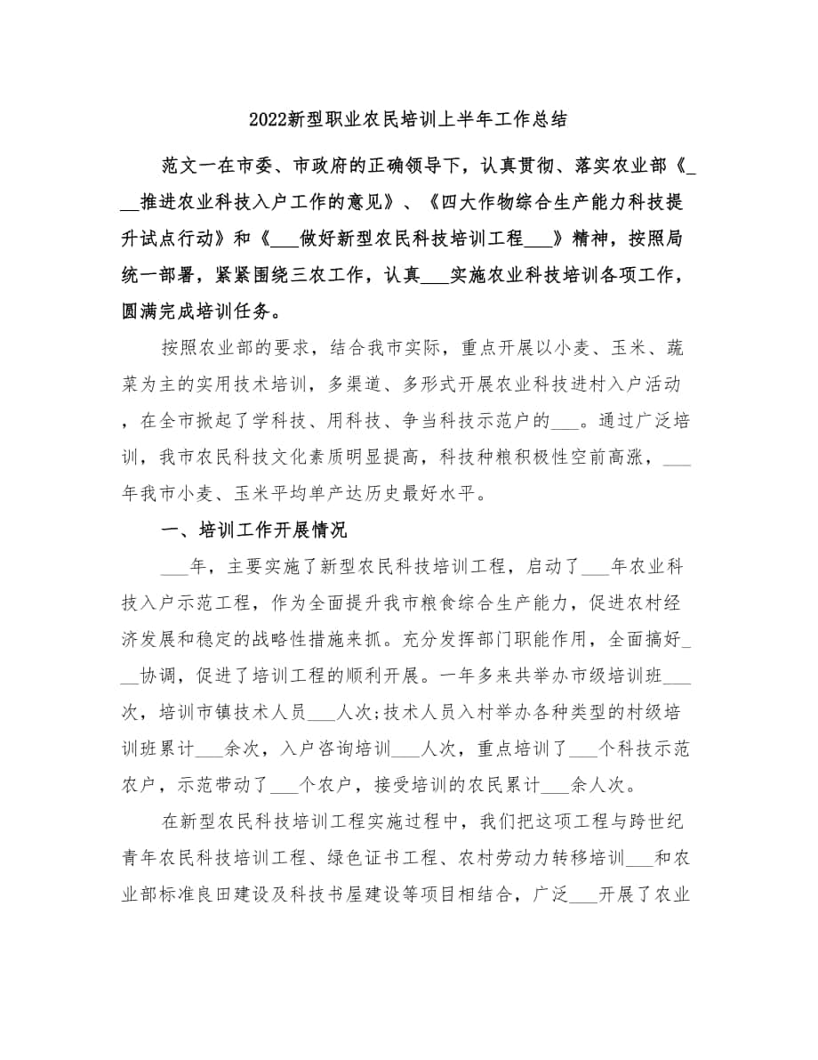 2022新型职业农民培训上半年工作总结_第1页