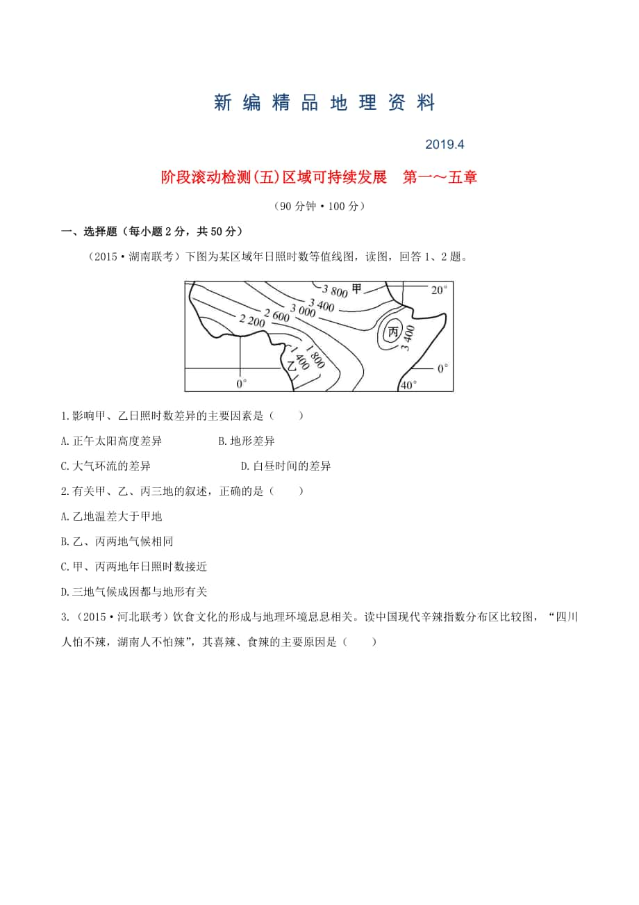 新編高考地理一輪專題復(fù)習(xí) 階段滾動(dòng)檢測(cè)五含解析_第1頁