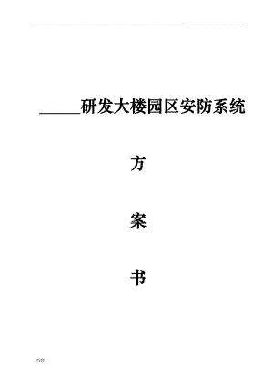 某研發(fā)大樓園區(qū)安防系統(tǒng)設(shè)計(jì)方案書