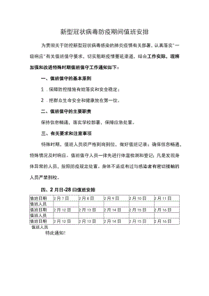 新冠肺炎 疫情防控 值班安排