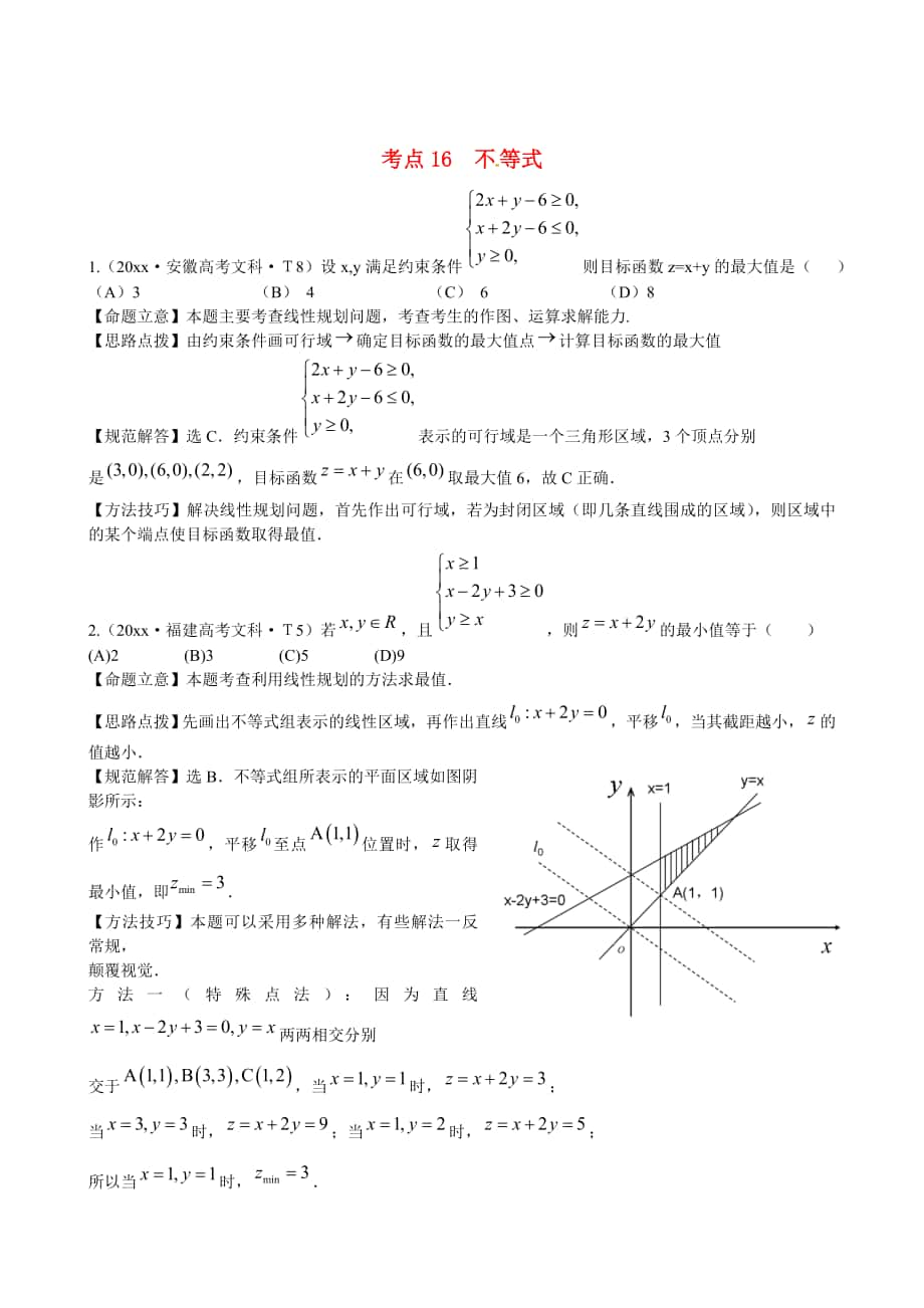 新课标高考数学 考点专练16不等式_第1页