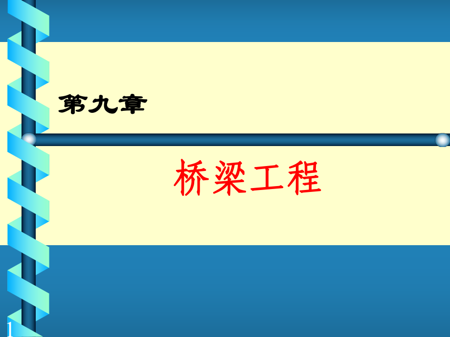 桥梁模板、支架工程ppt课件_第1页