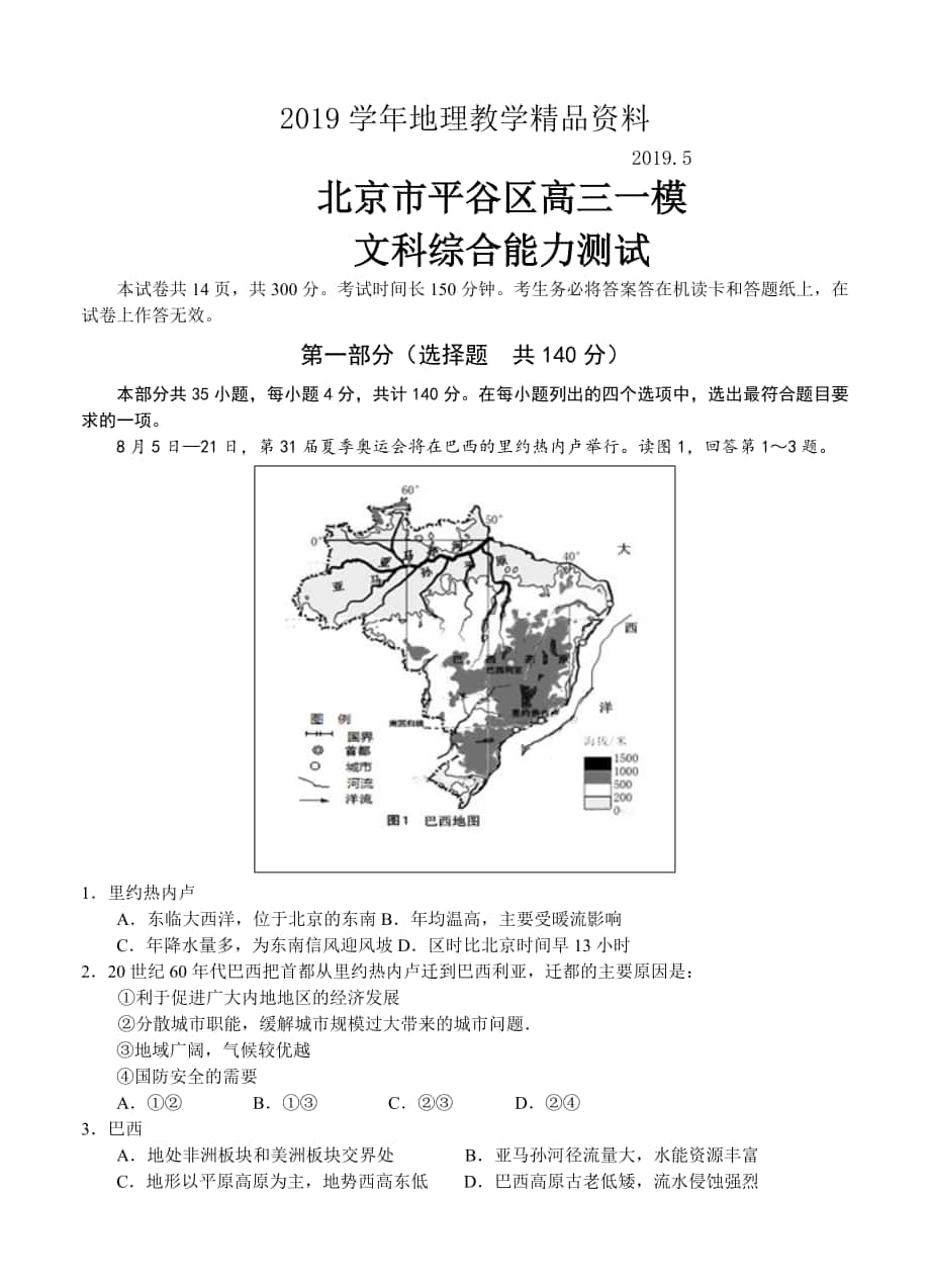 北京市平谷区高三一模文科综合能力测试试卷含答案_第1页