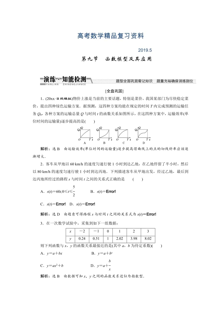 【創(chuàng)新方案】高考數(shù)學(xué)理一輪知能檢測：第2章 第9節(jié)　函數(shù)模型及其應(yīng)用_第1頁