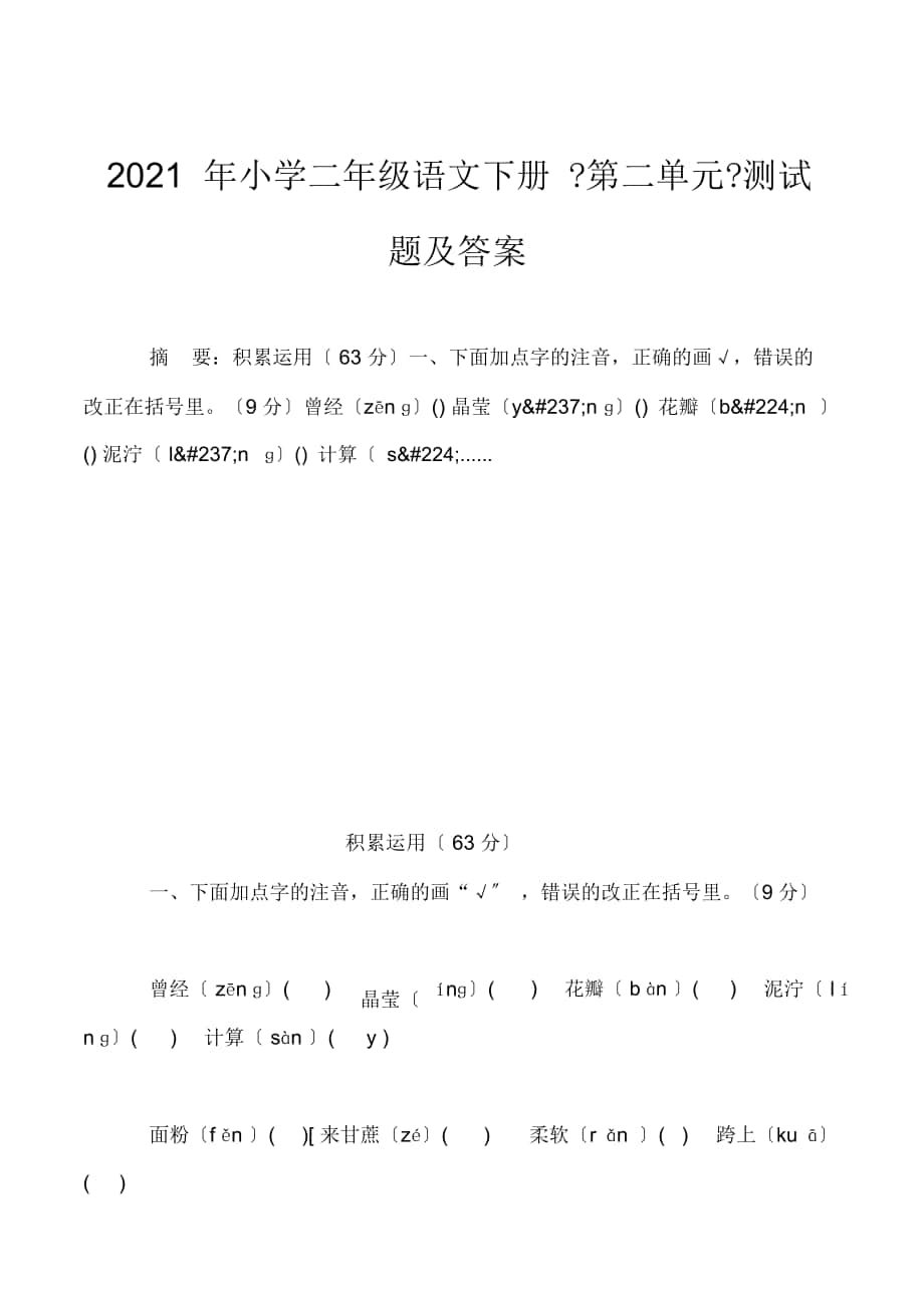 2020年小学二年级语文下册《第二单元》测试题及答案_第1页