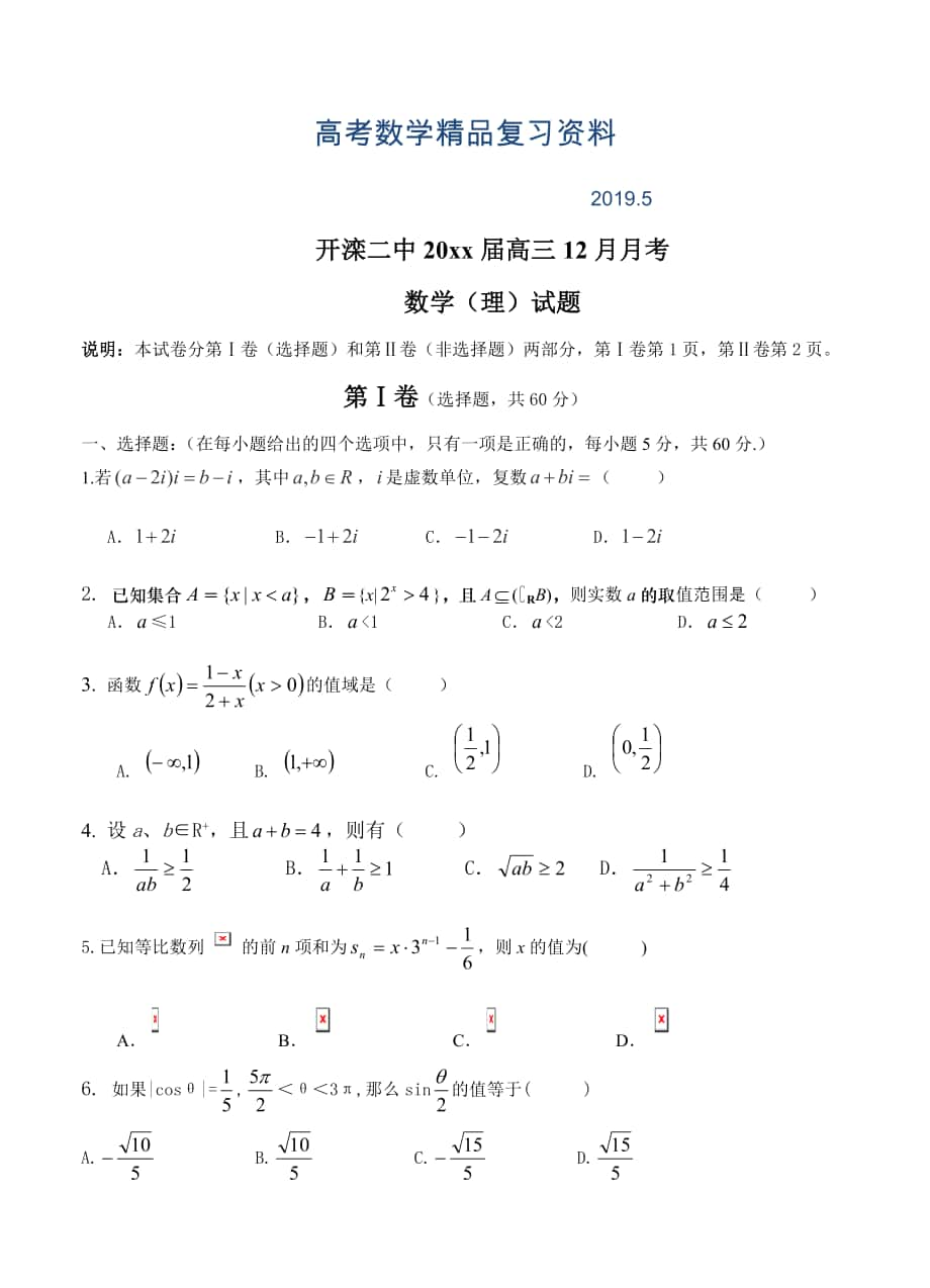 河北省唐山市开滦二中高三12月月考数学理试题含答案_第1页