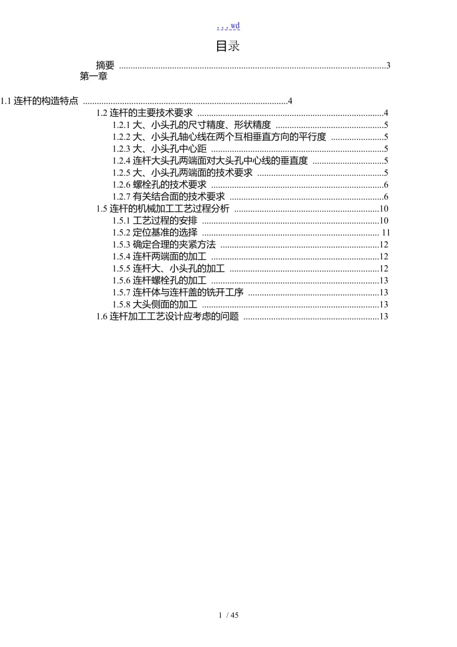 連桿大頭孔精鏜夾具和工藝設(shè)計(jì)_第1頁