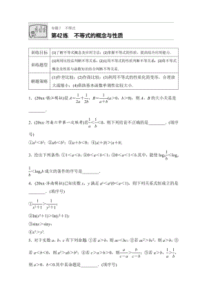 高考數(shù)學(xué) 江蘇專用理科專題復(fù)習(xí)：專題7 不等式 第42練 Word版含解析