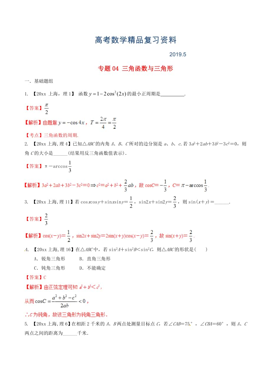 上海版高考数学分项汇编 专题04 三角函数与三角形含解析理_第1页