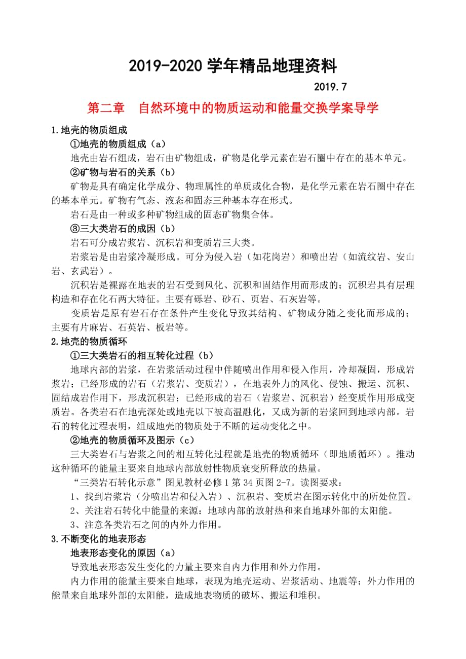 鶴崗一中高中地理 第二章 自然環(huán)境中的物質運動和能量交換學案 湘教版必修1_第1頁