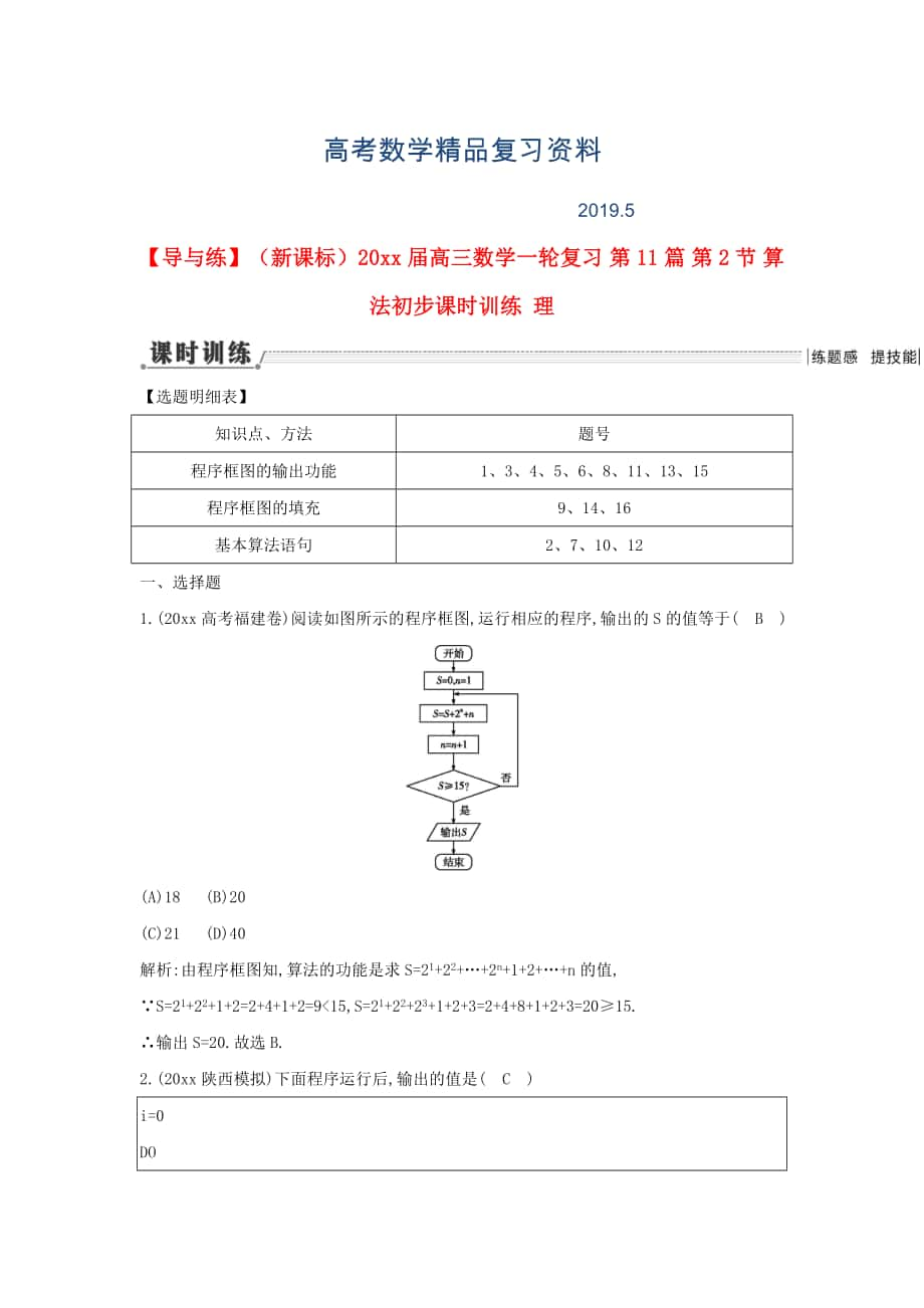 新課標(biāo)高三數(shù)學(xué)一輪復(fù)習(xí) 第11篇 第2節(jié) 算法初步課時(shí)訓(xùn)練 理_第1頁