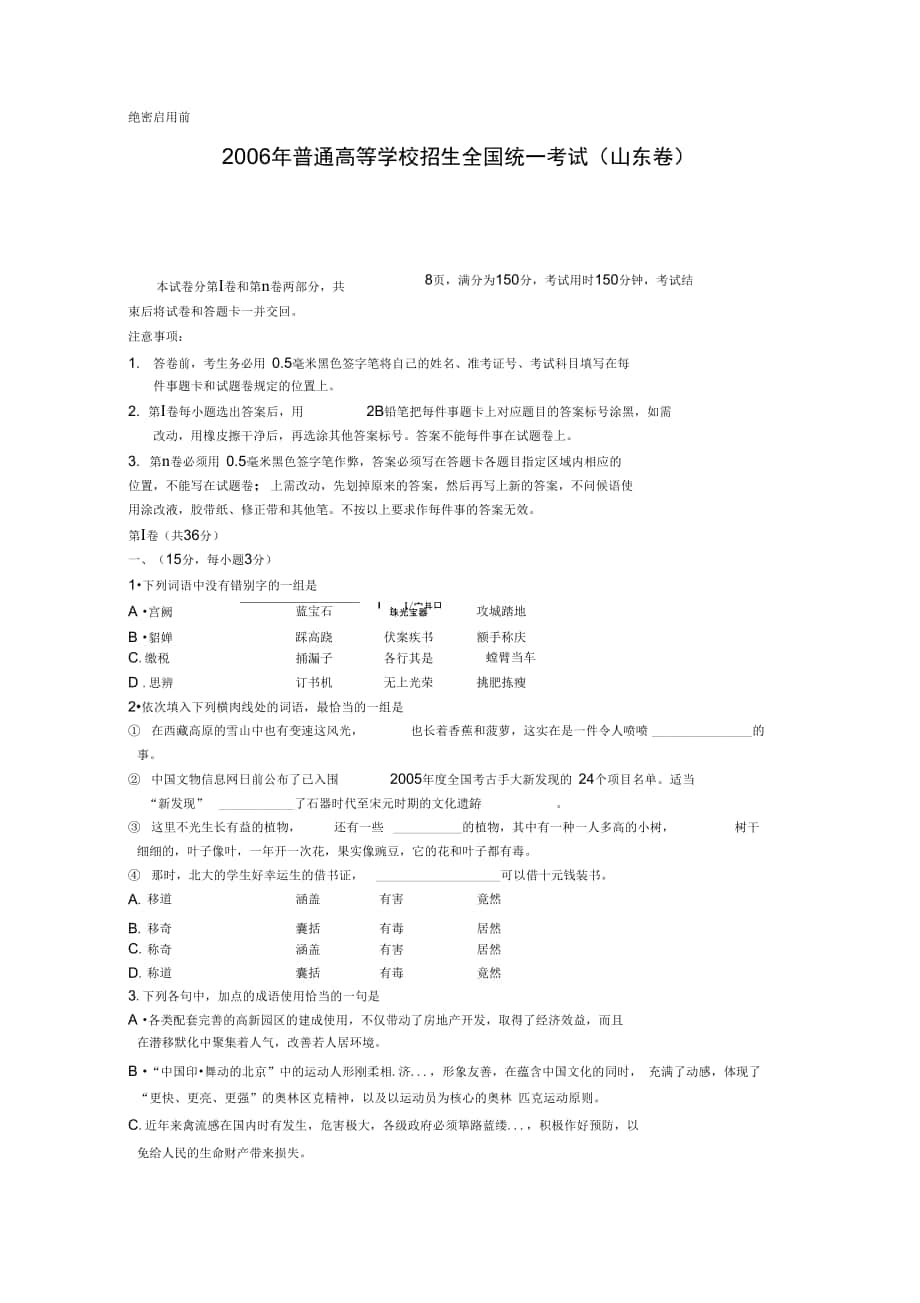 普通高等学校招生全国统一考试语数外试题山东卷_第1页