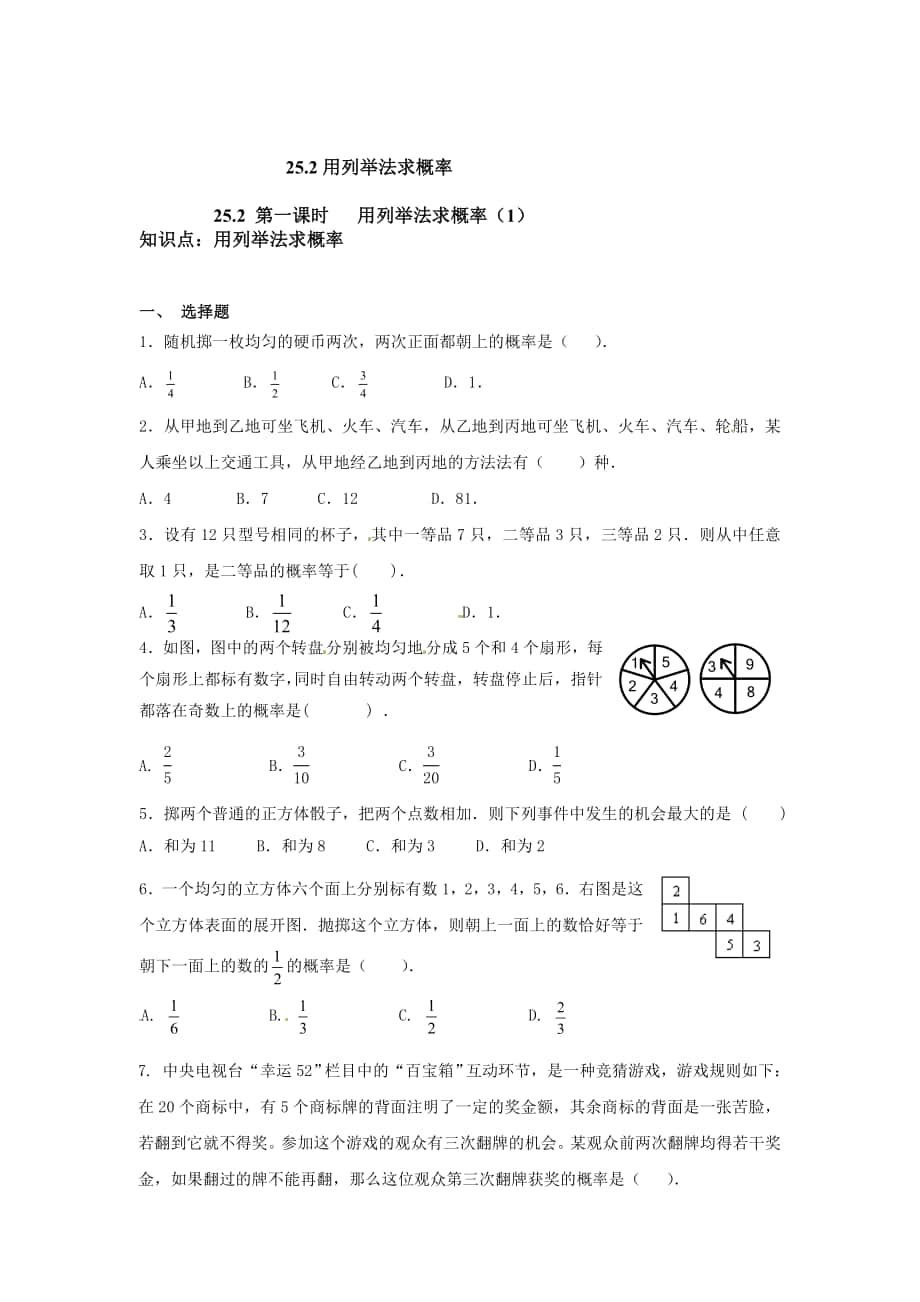 精校版人教版数学九年级上册25.2【第一课时】用列举法求概率1同步练习及答案_第1页