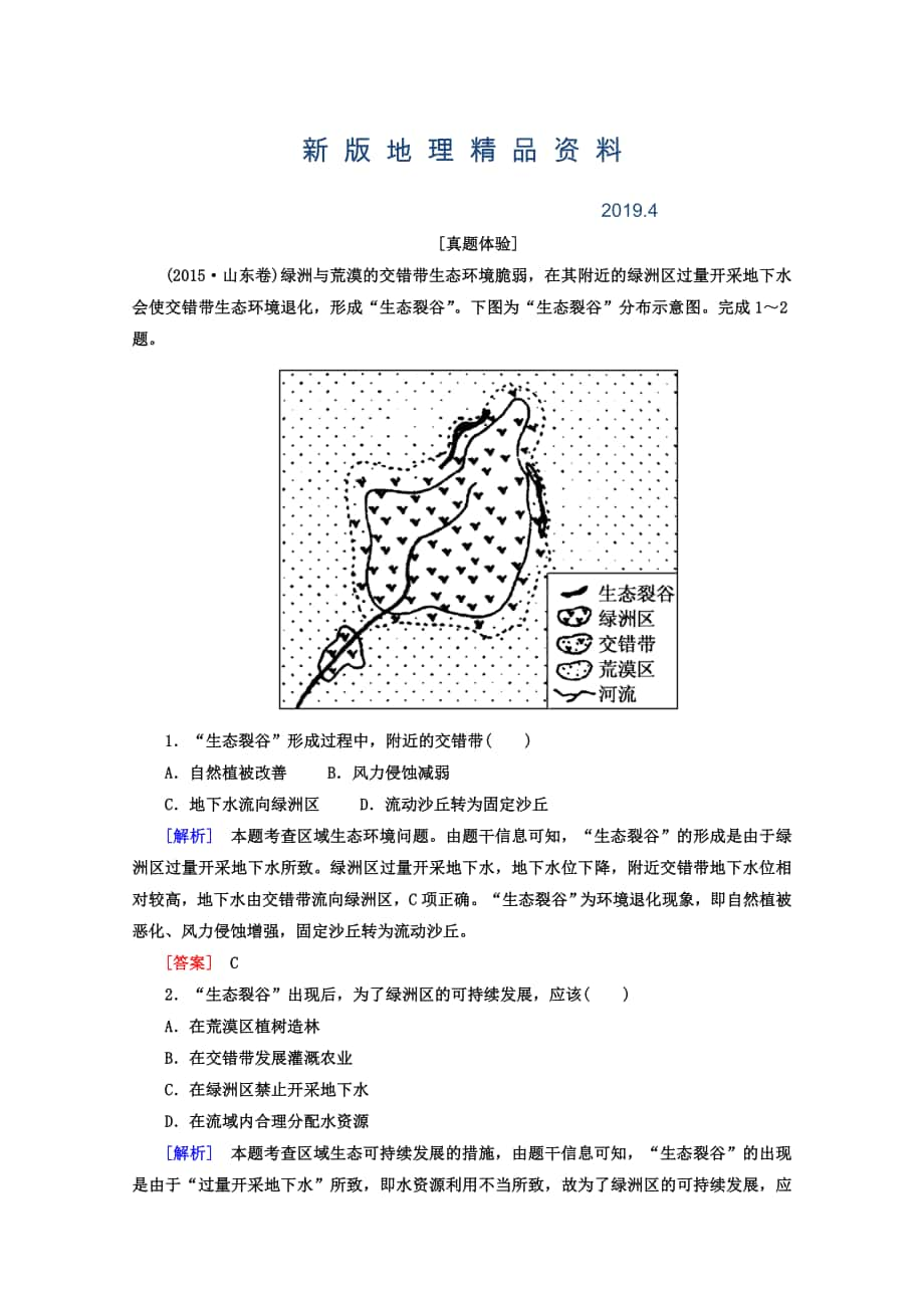 新版高考地理二轮专题复习检测：第一部分 专题突破篇 专题七 区域可持续发展 2721a Word版含答案_第1页