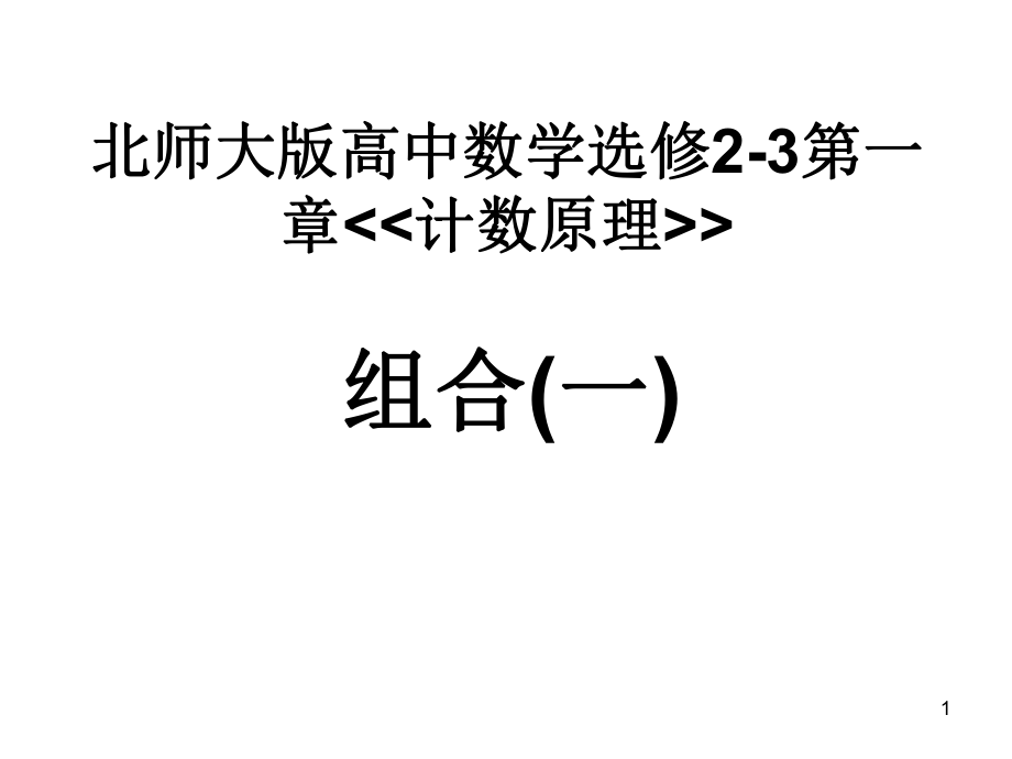 北师大版高中数学选修23第一章计数原理_第1页