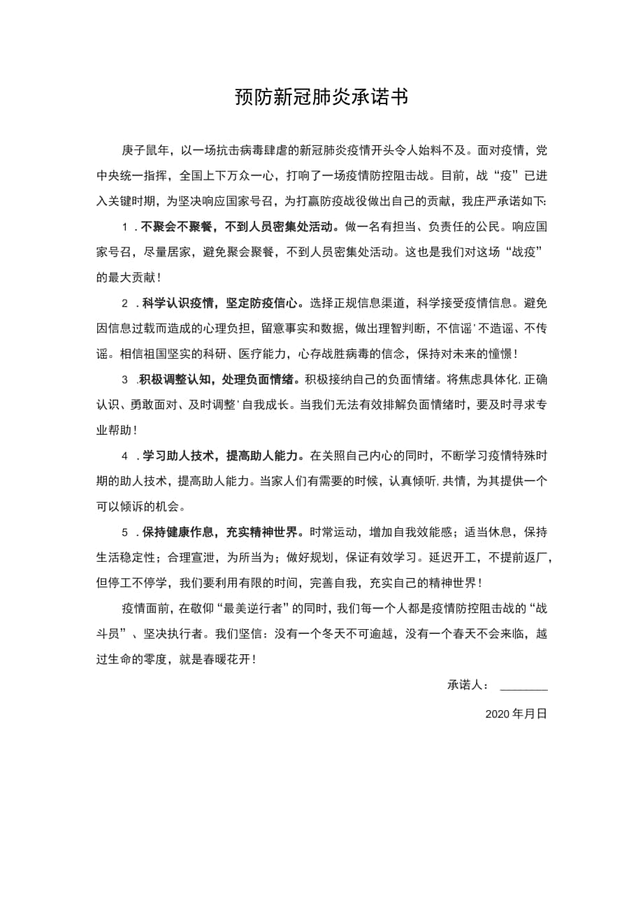 預(yù)防新冠肺炎 承諾書_第1頁