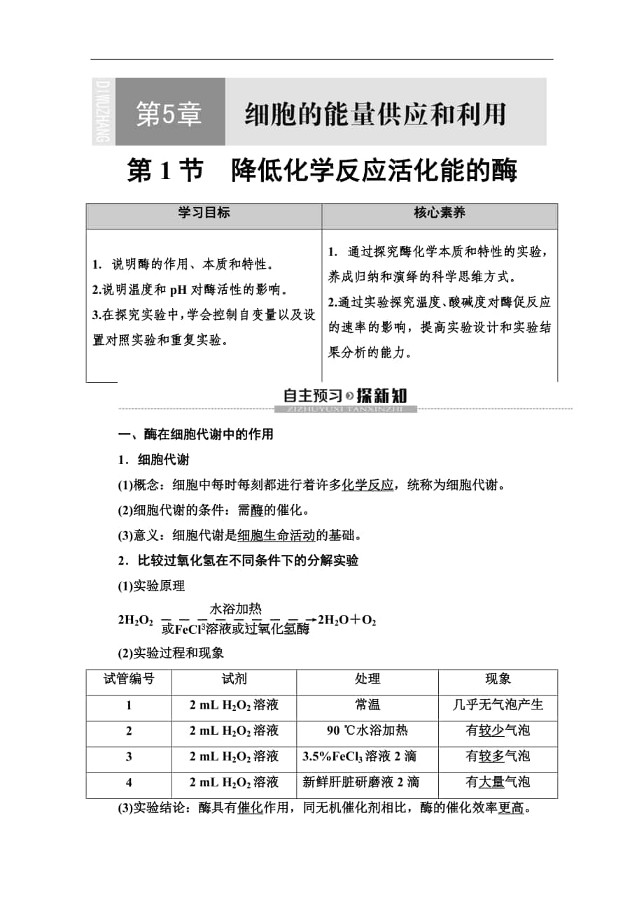 同步新教材人教生物必修一新突破講義：第5章 第1節(jié)　降低化學(xué)反應(yīng)活化能的酶 Word版含答案_第1頁