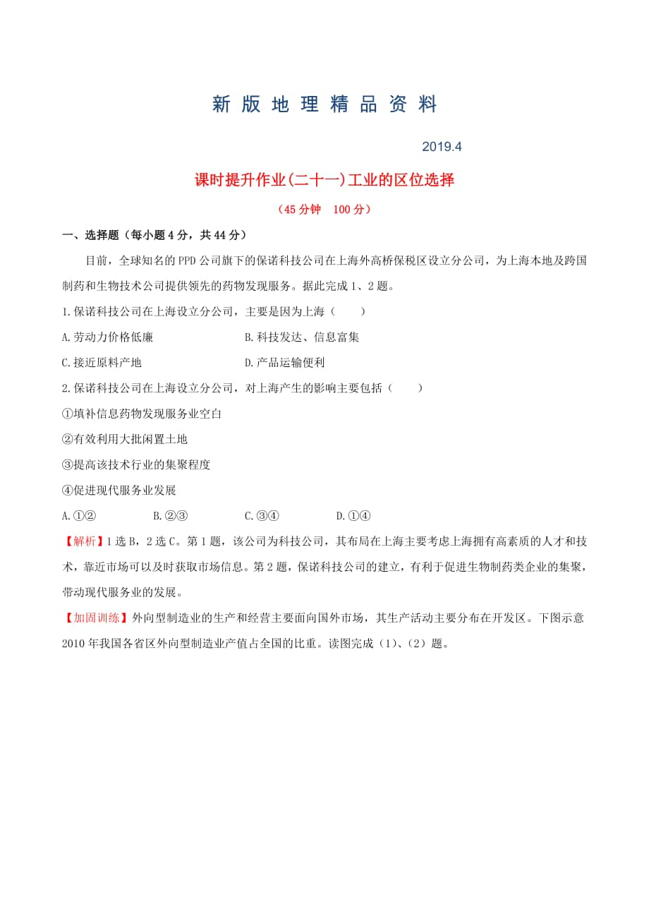 新版高考地理一輪專題復(fù)習(xí) 4.1工業(yè)的區(qū)位選擇課時(shí)提升作業(yè)二十一含解析_第1頁