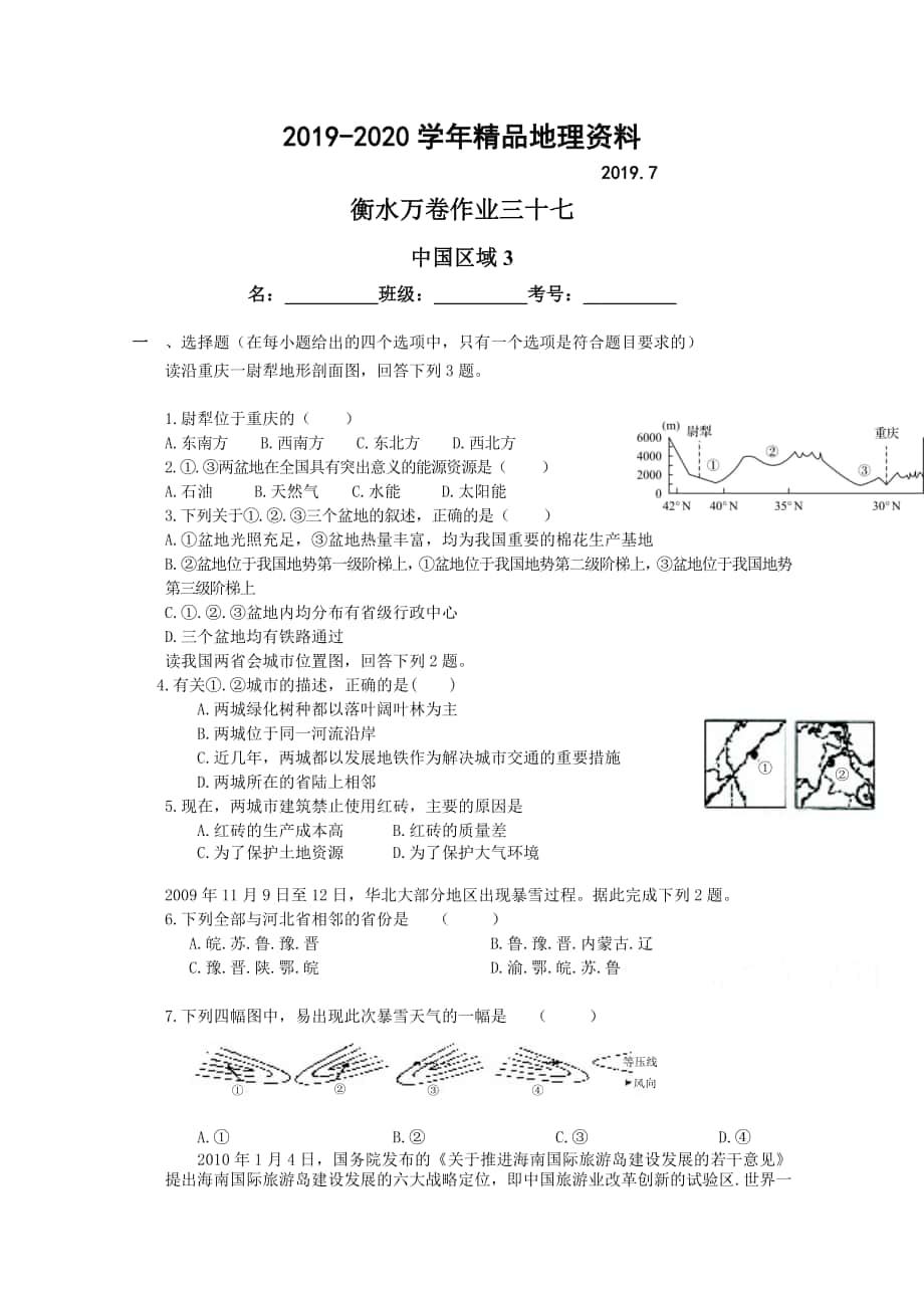 衡水萬卷高三地理二輪復習高考作業(yè)卷含答案解析作業(yè)三十七 中國區(qū)域3_第1頁