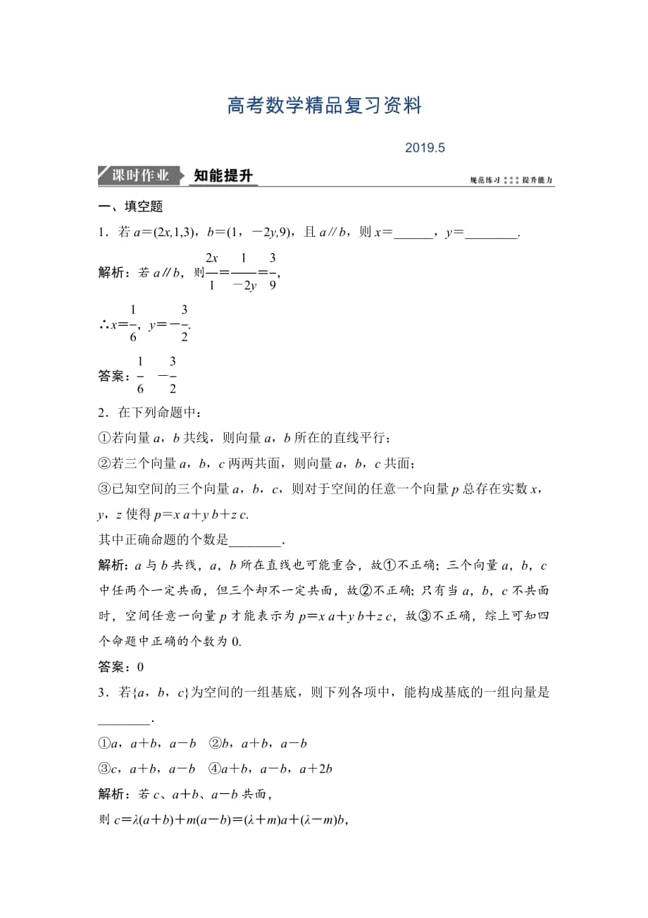 一輪優(yōu)化探究理數(shù)蘇教版練習(xí)：第八章 第五節(jié)　空間向量及其運算 Word版含解析_第1頁