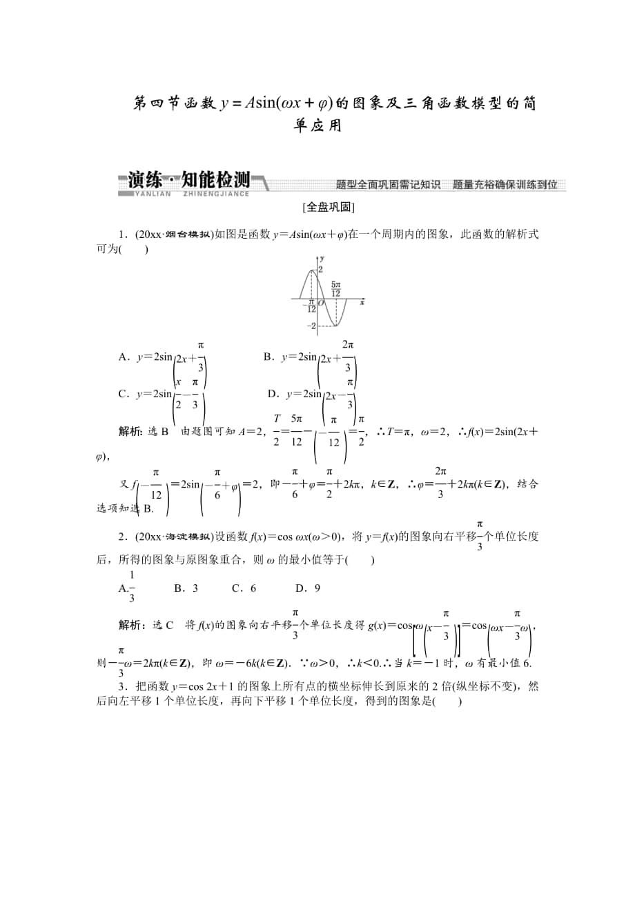 【創(chuàng)新方案】高考數(shù)學(xué) 理一輪知能檢測：第3章 第4節(jié)　函數(shù)y＝asin(ωx＋φ)的圖象及3角函數(shù)模型的簡單應(yīng)用_第1頁